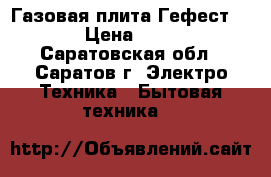 Газовая плита Гефест 1457 › Цена ­ 1 800 - Саратовская обл., Саратов г. Электро-Техника » Бытовая техника   